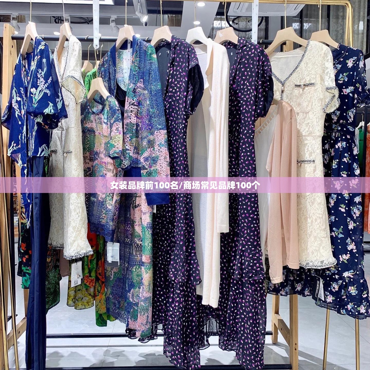 女装品牌前100名/商场常见品牌100个 女装品牌前100名/商场常见品牌100个