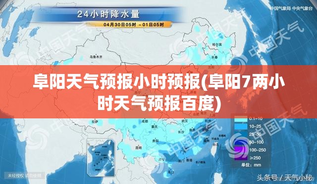 阜阳天气预报小时预报(阜阳7两小时天气预报百度) 阜阳天气预报小时预报(阜阳7两小时天气预报百度)