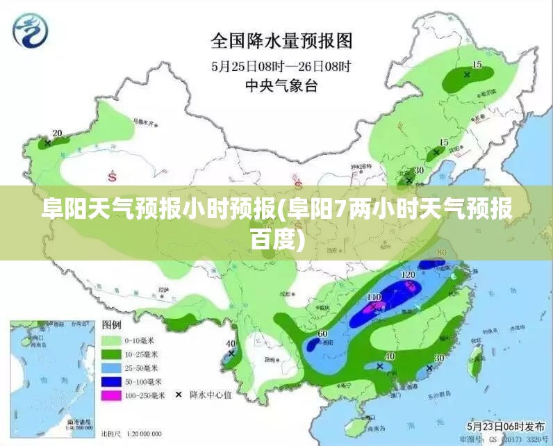 阜阳天气预报小时预报(阜阳7两小时天气预报百度) 阜阳天气预报小时预报(阜阳7两小时天气预报百度)
