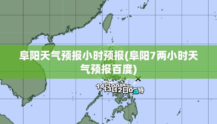阜阳天气预报小时预报(阜阳7两小时天气预报百度) 阜阳天气预报小时预报(阜阳7两小时天气预报百度)
