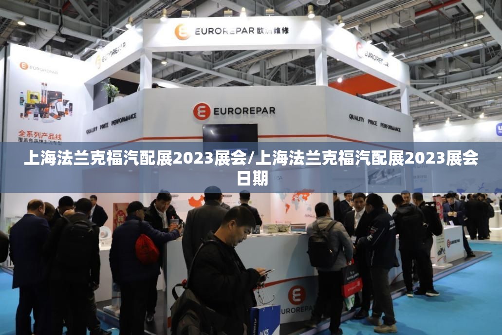 上海法兰克福汽配展2023展会/上海法兰克福汽配展2023展会日期