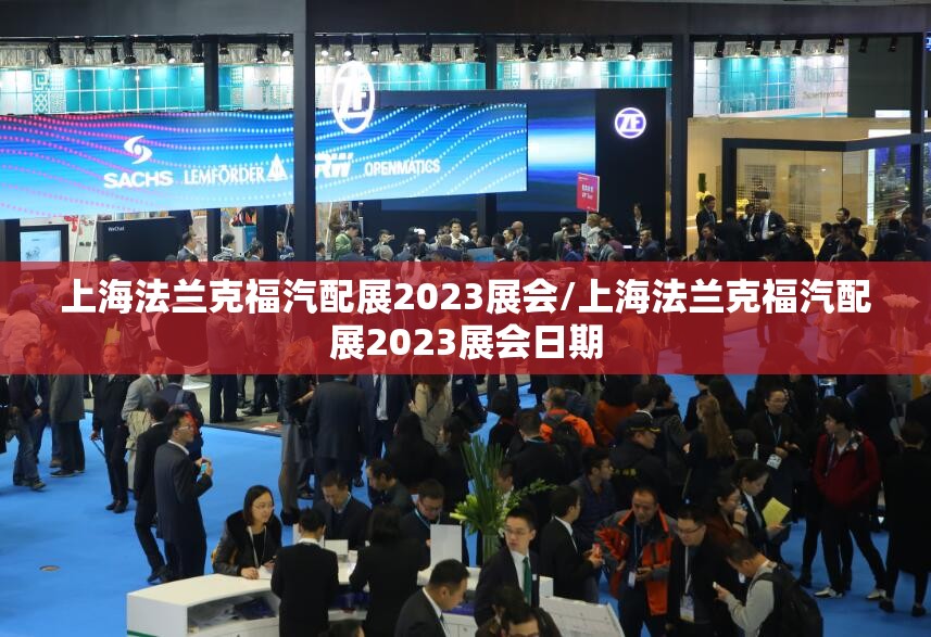 上海法兰克福汽配展2023展会/上海法兰克福汽配展2023展会日期