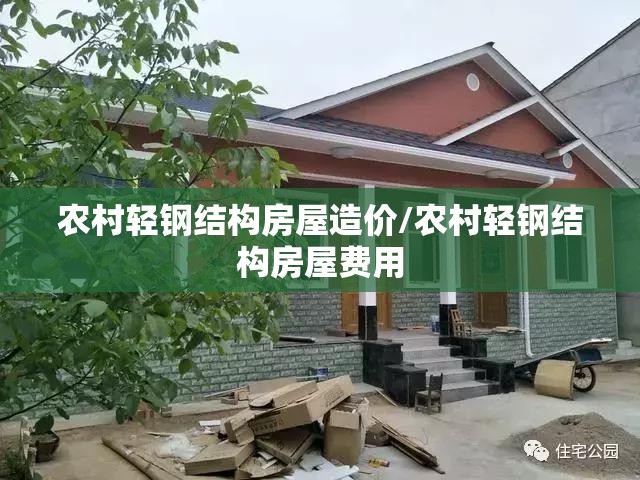 农村轻钢结构房屋造价/农村轻钢结构房屋费用
