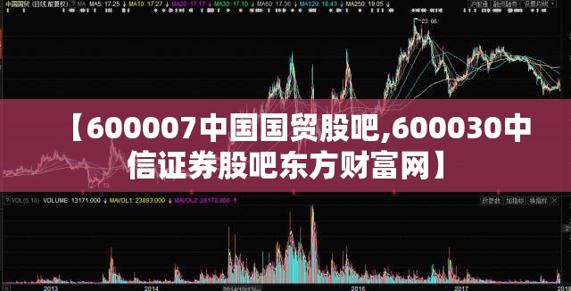 【600007中国国贸股吧,600030中信证券股吧东方财富网】