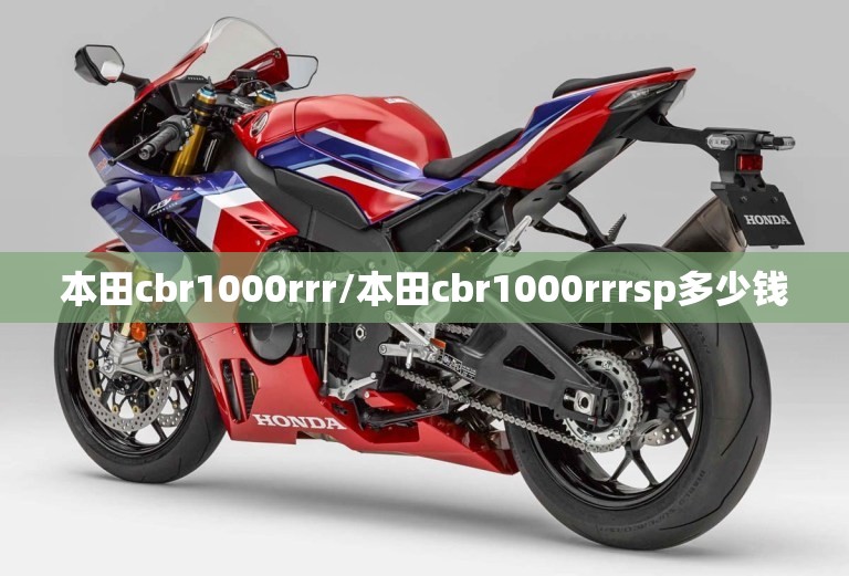 本田cbr1000rrr/本田cbr1000rrrsp多少钱 本田cbr1000rrr/本田cbr1000rrrsp多少钱