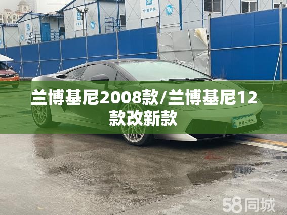 兰博基尼2008款/兰博基尼12款改新款