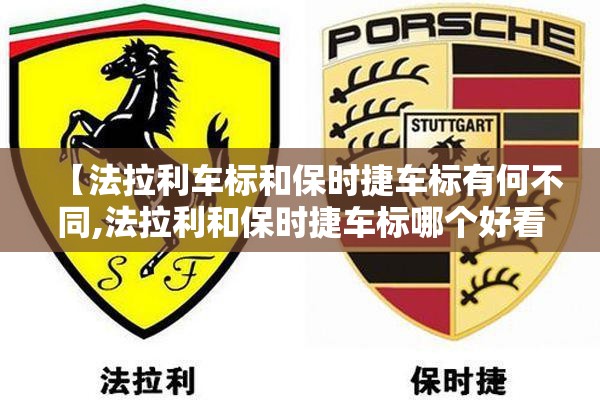 【法拉利车标和保时捷车标有何不同,法拉利和保时捷车标哪个好看】