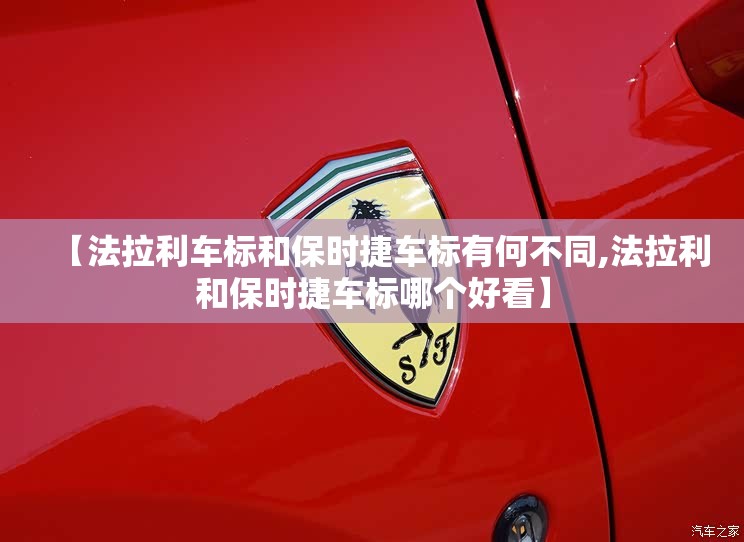 【法拉利车标和保时捷车标有何不同,法拉利和保时捷车标哪个好看】