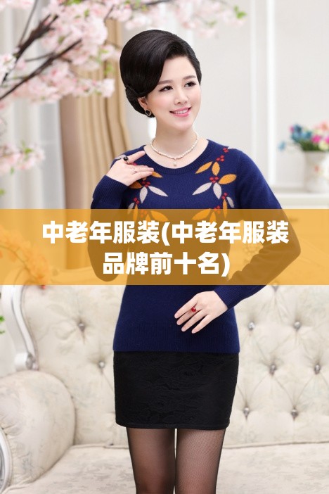 中老年服装(中老年服装品牌前十名)