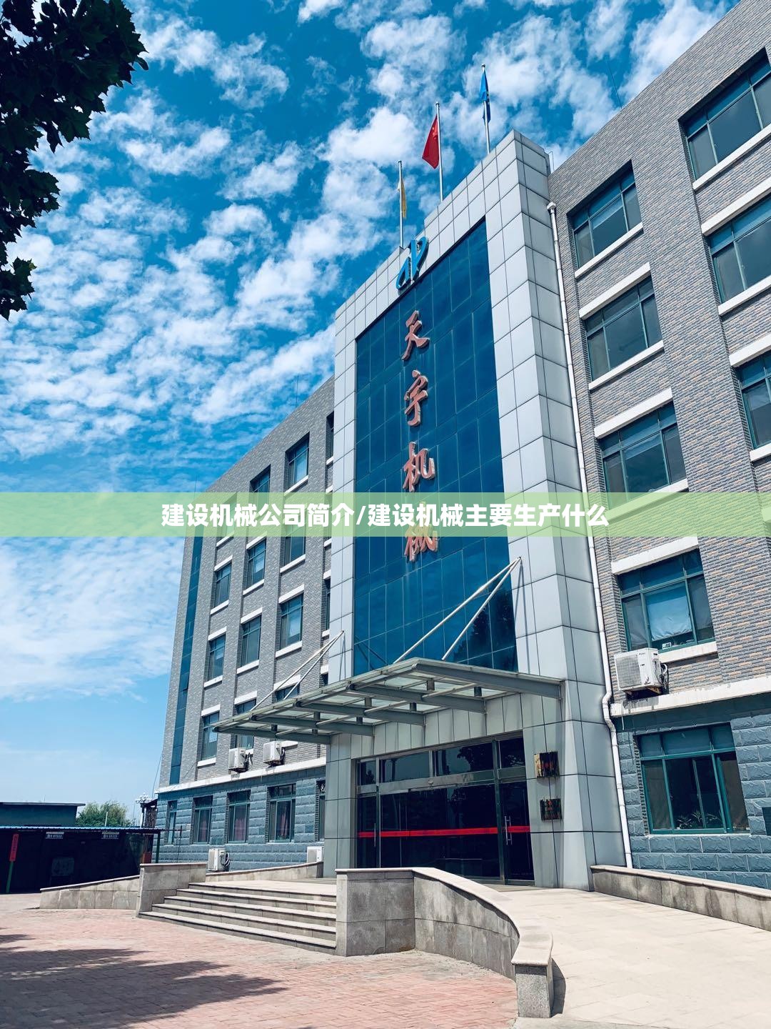 建设机械公司简介/建设机械主要生产什么