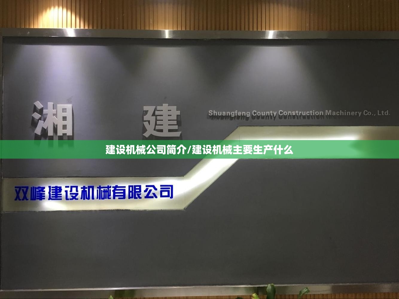 建设机械公司简介/建设机械主要生产什么