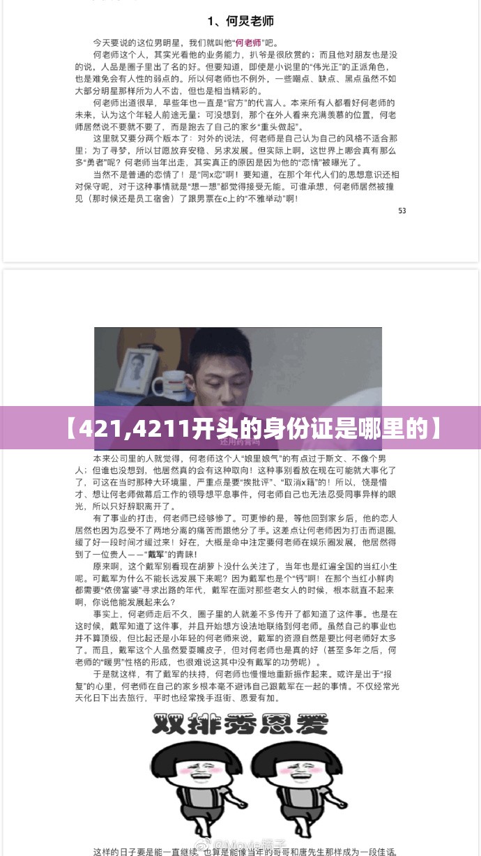 【421,4211开头的身份证是哪里的】