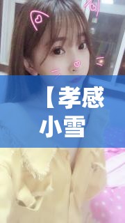 【孝感小雪视频最新,孝感短视频大赛】