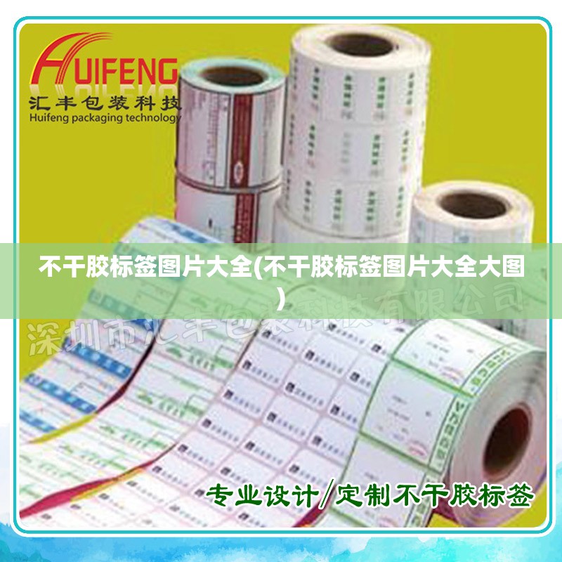 不干胶标签图片大全(不干胶标签图片大全大图)