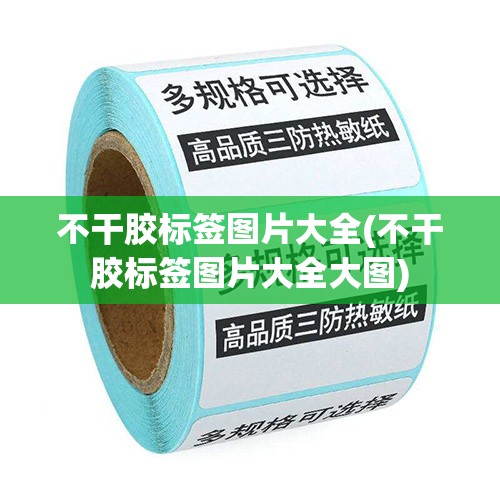 不干胶标签图片大全(不干胶标签图片大全大图)