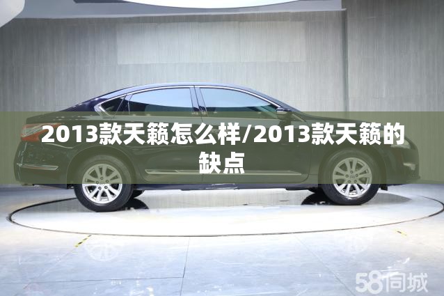 2013款天籁怎么样/2013款天籁的缺点