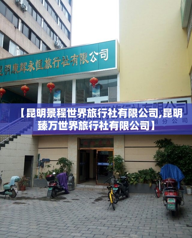 【昆明景程世界旅行社有限公司,昆明臻万世界旅行社有限公司】