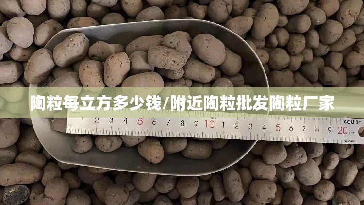 陶粒每立方多少钱/附近陶粒批发陶粒厂家 陶粒每立方多少钱/附近陶粒批发陶粒厂家