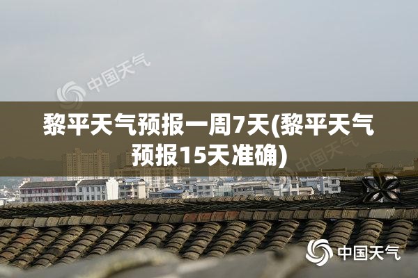 黎平天气预报一周7天(黎平天气预报15天准确)