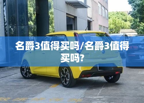 名爵3值得买吗/名爵3值得买吗?