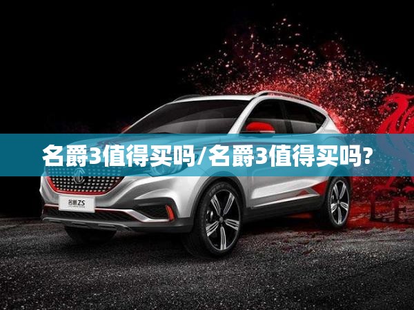 名爵3值得买吗/名爵3值得买吗?