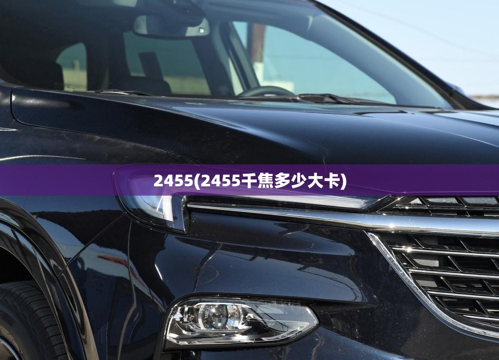 2455(2455千焦多少大卡)