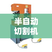 半自动切割机/半自动切割机多少钱一台