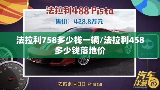 法拉利758多少钱一辆/法拉利458多少钱落地价
