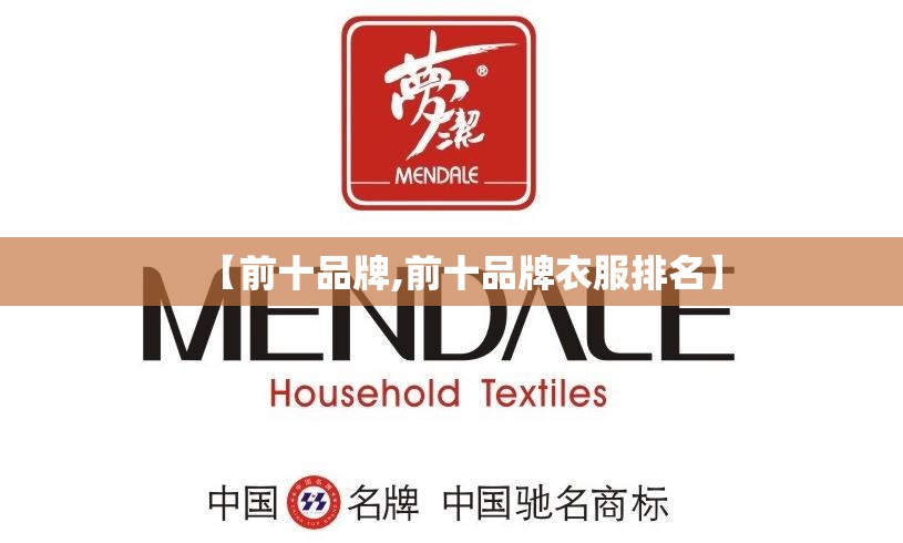 【前十品牌,前十品牌衣服排名】