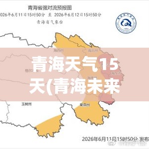 青海天气15天(青海未来一个月天气预报)