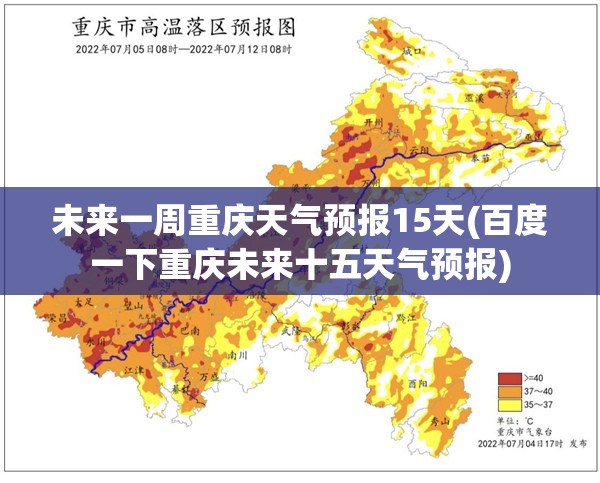未来一周重庆天气预报15天(百度一下重庆未来十五天气预报)