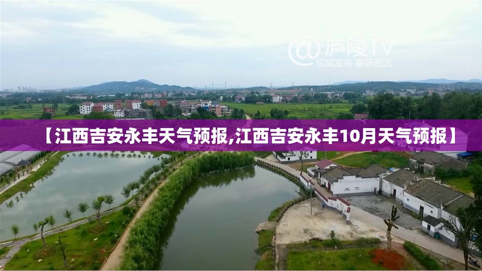 【江西吉安永丰天气预报,江西吉安永丰10月天气预报】