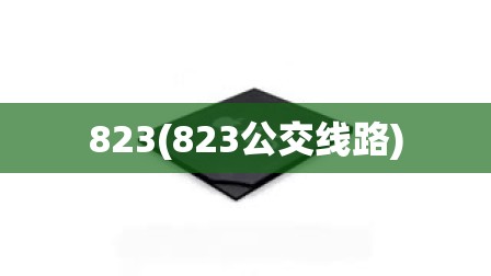 823(823公交线路)