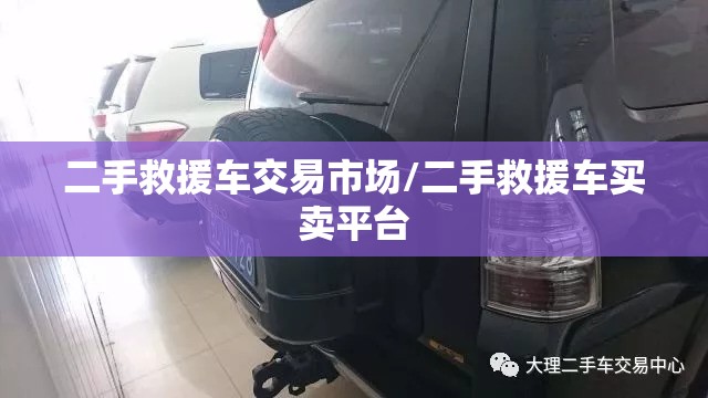 二手救援车交易市场/二手救援车买卖平台