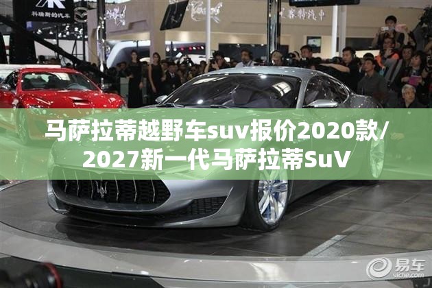 马萨拉蒂越野车suv报价2020款/2027新一代马萨拉蒂SuV