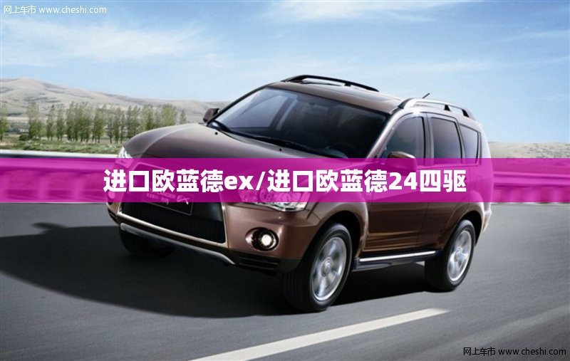 进口欧蓝德ex/进口欧蓝德24四驱