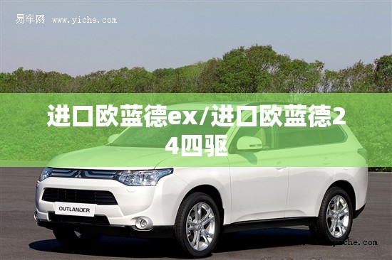 进口欧蓝德ex/进口欧蓝德24四驱