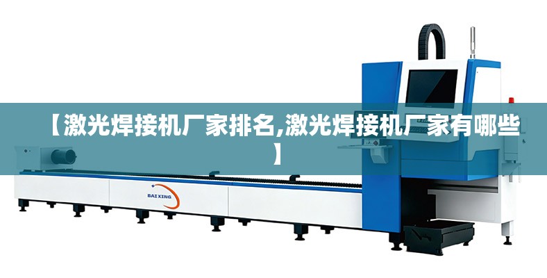 【激光焊接机厂家排名,激光焊接机厂家有哪些】