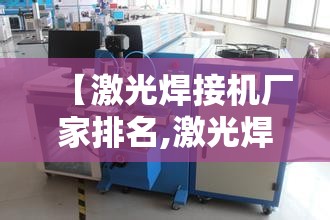 【激光焊接机厂家排名,激光焊接机厂家有哪些】