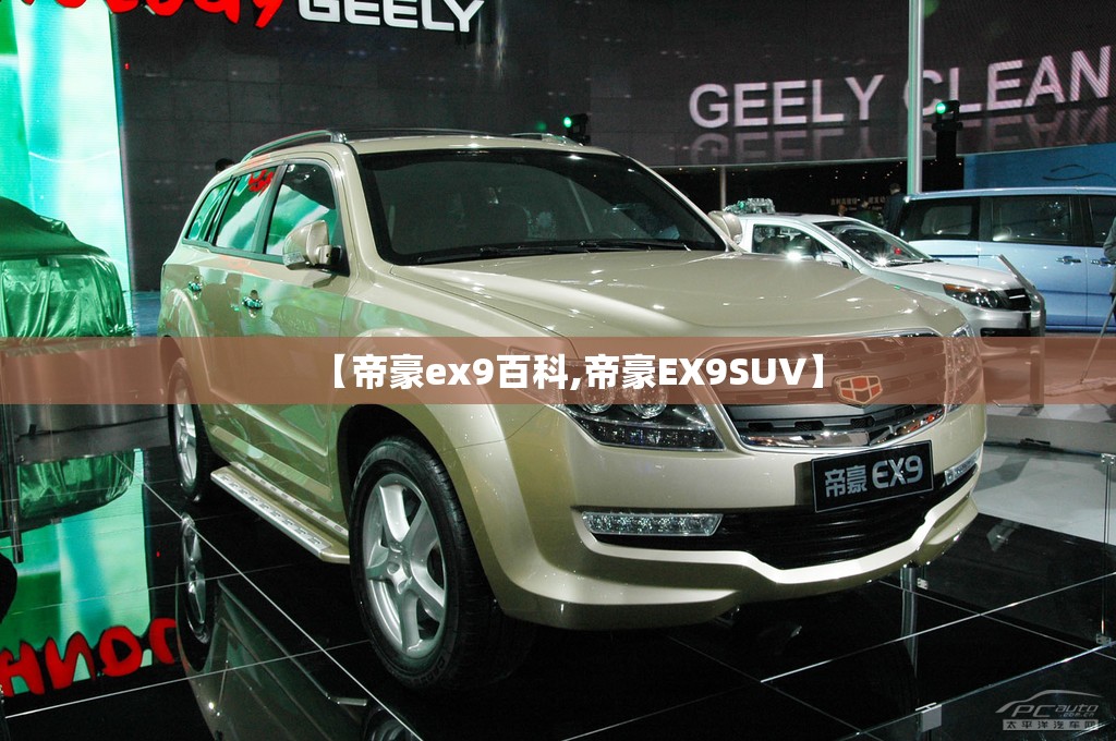 【帝豪ex9百科,帝豪EX9SUV】