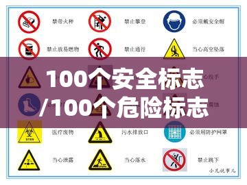 100个安全标志/100个危险标志