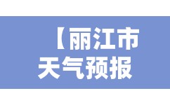 【丽江市天气预报15天查询,丽江市天气预报7查询天】