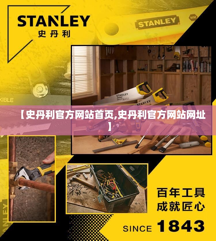 【史丹利官方网站首页,史丹利官方网站网址】