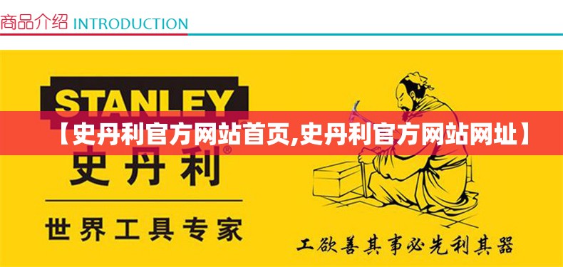 【史丹利官方网站首页,史丹利官方网站网址】