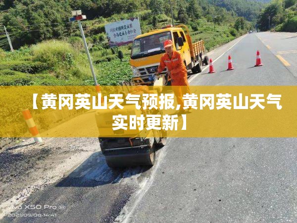 【黄冈英山天气预报,黄冈英山天气实时更新】