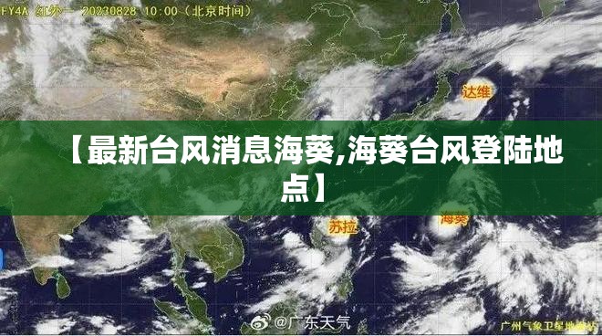 【最新台风消息海葵,海葵台风登陆地点】