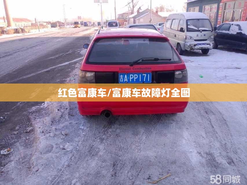 红色富康车/富康车故障灯全图