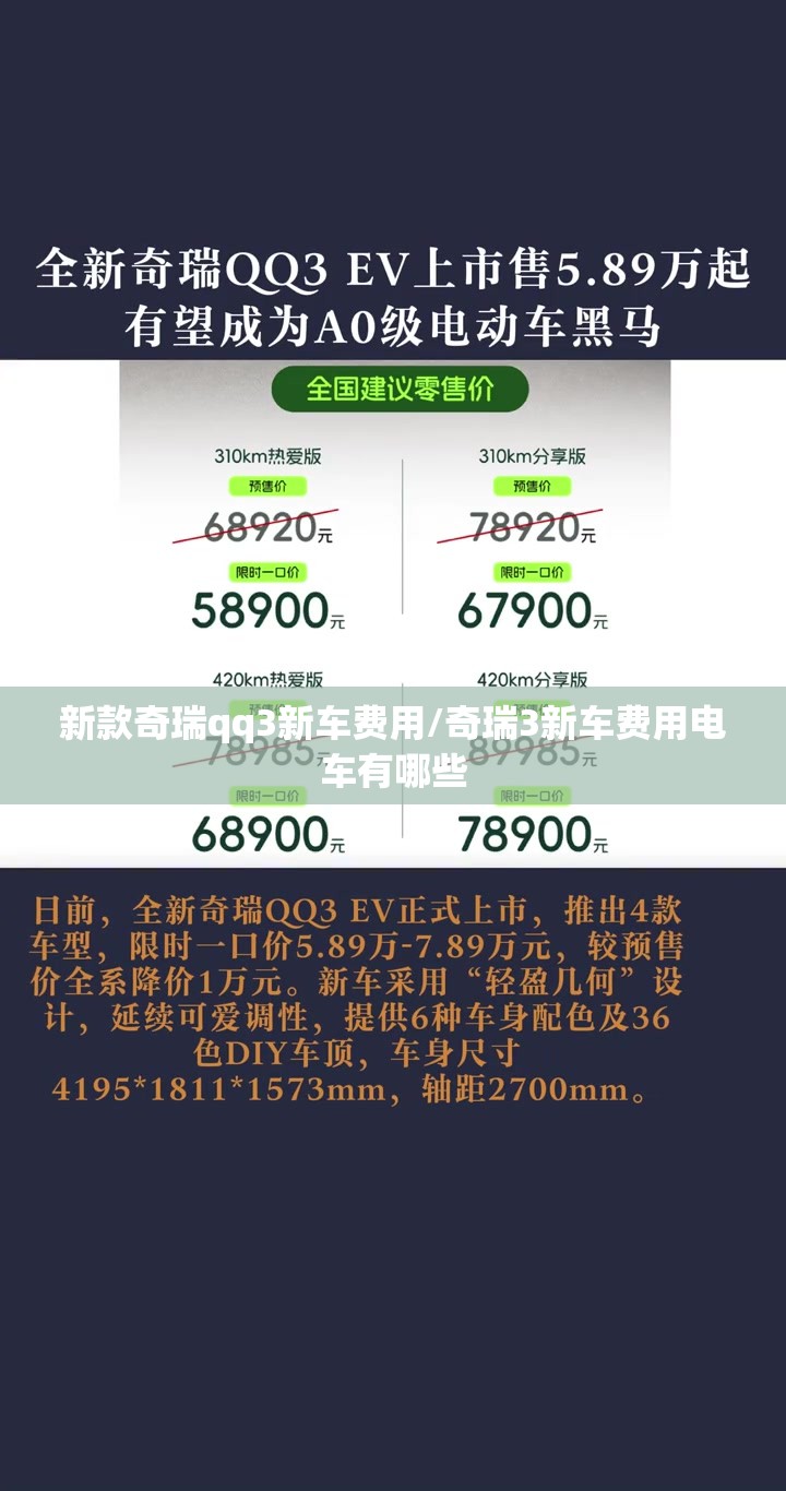 新款奇瑞qq3新车费用/奇瑞3新车费用电车有哪些
