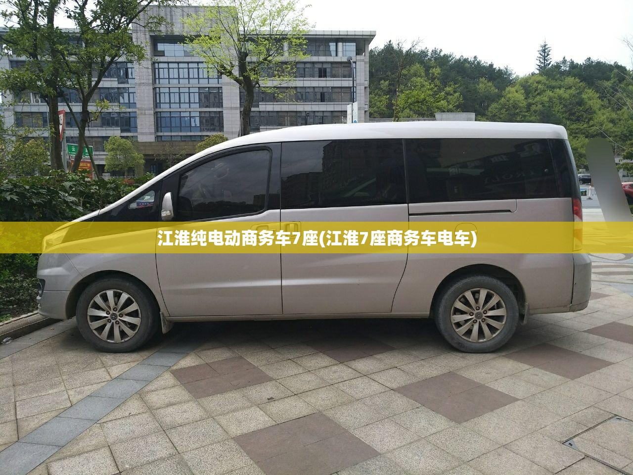 江淮纯电动商务车7座(江淮7座商务车电车)