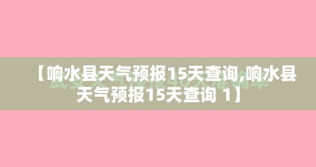 【响水县天气预报15天查询,响水县天气预报15天查询 1】